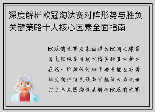 深度解析欧冠淘汰赛对阵形势与胜负关键策略十大核心因素全面指南