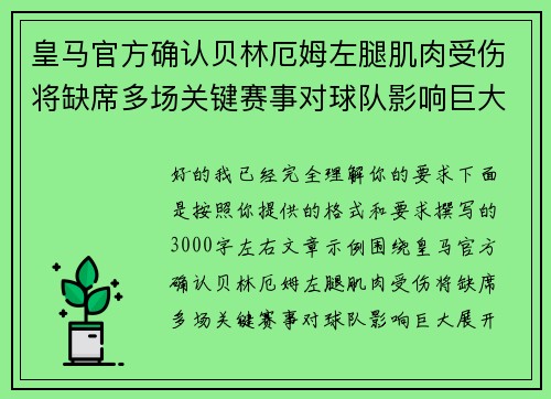 皇马官方确认贝林厄姆左腿肌肉受伤将缺席多场关键赛事对球队影响巨大