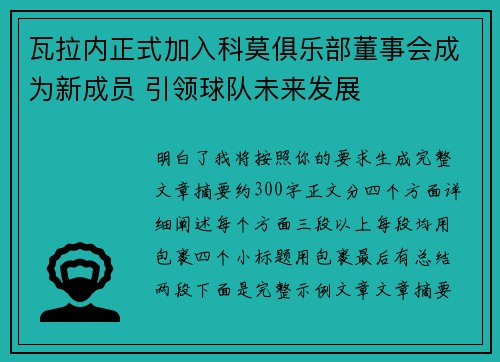 瓦拉内正式加入科莫俱乐部董事会成为新成员 引领球队未来发展 瓦拉内正式加入科莫俱乐部董事会成为新成员 引领球队未来发展