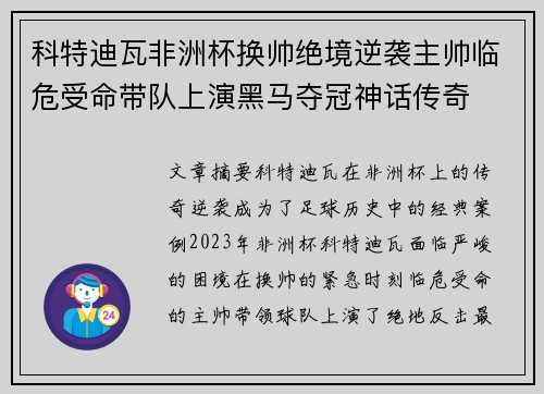科特迪瓦非洲杯换帅绝境逆袭主帅临危受命带队上演黑马夺冠神话传奇