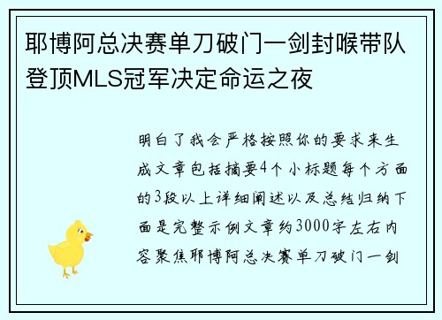 耶博阿总决赛单刀破门一剑封喉带队登顶MLS冠军决定命运之夜