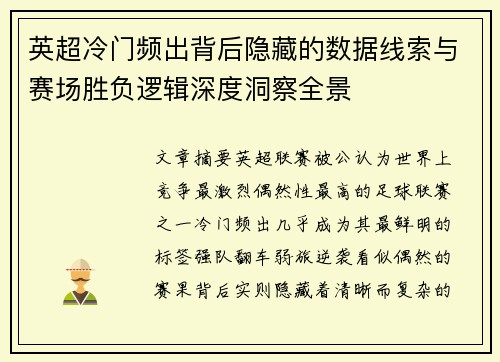 英超冷门频出背后隐藏的数据线索与赛场胜负逻辑深度洞察全景