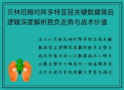贝林厄姆对阵多特亚冠关键数据背后逻辑深度解析胜负走势与战术价值 贝林厄姆对阵多特亚冠关键数据背后逻辑深度解析胜负走势与战术价值