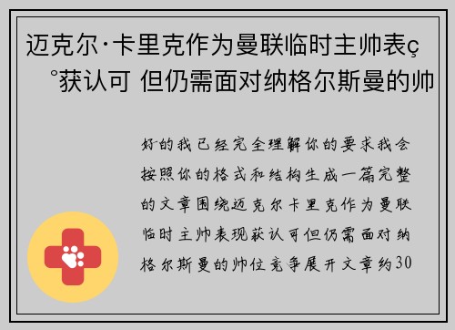 迈克尔·卡里克作为曼联临时主帅表现获认可 但仍需面对纳格尔斯曼的帅位竞争 迈克尔·卡里克作为曼联临时主帅表现获认可 但仍需面对纳格尔斯曼的帅位竞争