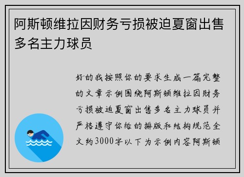 阿斯顿维拉因财务亏损被迫夏窗出售多名主力球员 阿斯顿维拉因财务亏损被迫夏窗出售多名主力球员