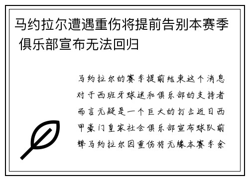 马约拉尔遭遇重伤将提前告别本赛季 俱乐部宣布无法回归 马约拉尔遭遇重伤将提前告别本赛季 俱乐部宣布无法回归