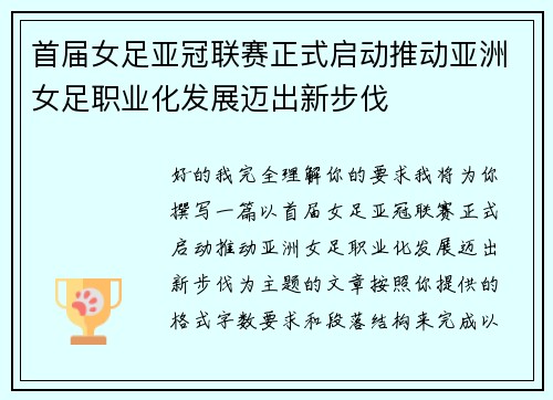 首届女足亚冠联赛正式启动推动亚洲女足职业化发展迈出新步伐 首届女足亚冠联赛正式启动推动亚洲女足职业化发展迈出新步伐