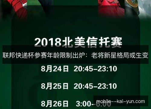 联邦快递杯参赛年龄限制出炉:老将新星格局或生变 联邦快递杯参赛年龄限制出炉:老将新星格局或生变
