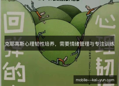克耶高斯心理韧性培养，需要情绪管理与专注训练
