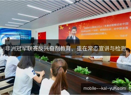 非洲冠军联赛反兴奋剂教育，重在常态宣讲与检测