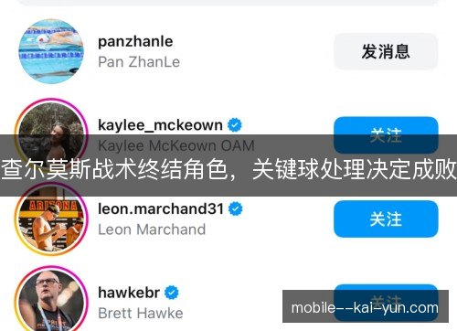 查尔莫斯战术终结角色，关键球处理决定成败