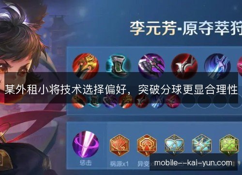 某外租小将技术选择偏好，突破分球更显合理性